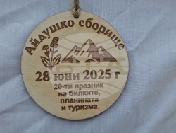 Село Балканец - 20-ти „Празник на билките, планината и туризма“