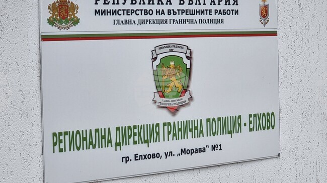 Двама гранични полицаи от Елхово са задържани и са с повдигнати обвинения за трафик на мигранти, съобщиха от Районната прокуратура в Ямбол
