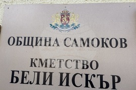 Село Бели Искър - празник на Рилския зелник