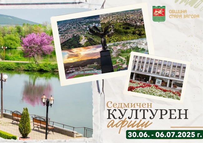 Община Стара Загора: Културен афиш 30 юни – 6 юли 2025 г.