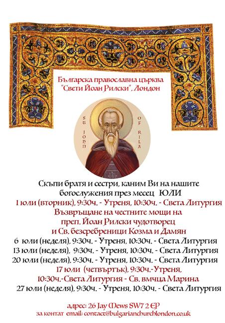 От Българската православна църква „Св. Йоан Рилски“ в Лондон споделиха график на богослуженията през месец юли