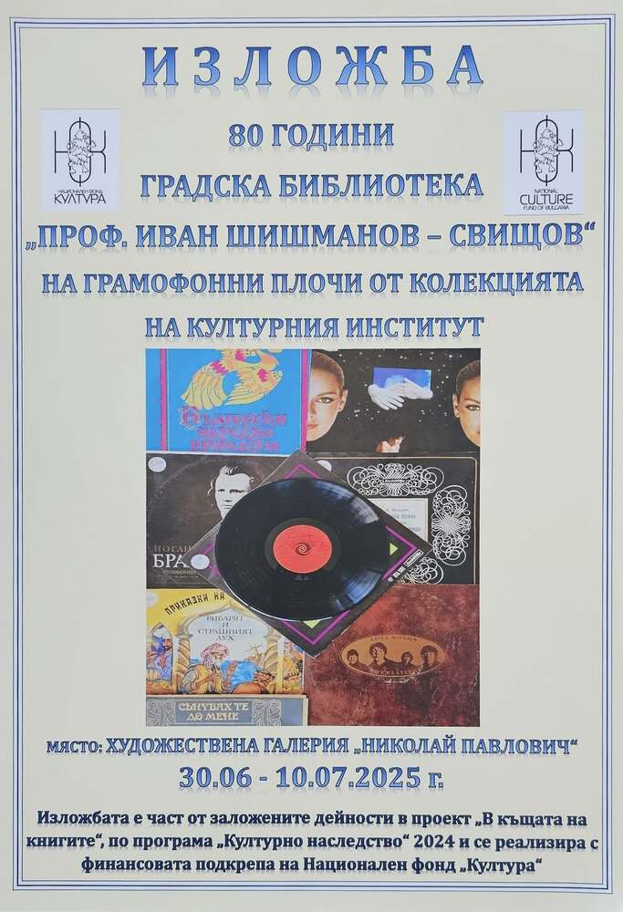 Изложба на грамофонни плочи подрежда свищовската библиотека „Проф. Иван Шишманов“