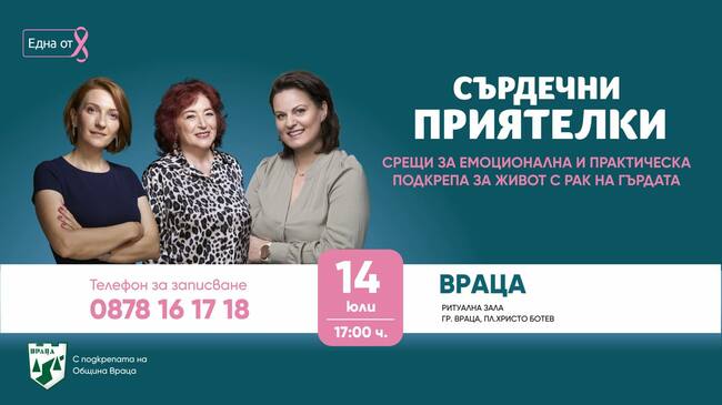Среща с жени, диагностицирани с рак на гърдата, организира във Враца фондация „Нана Гладуиш – Една от 8“
