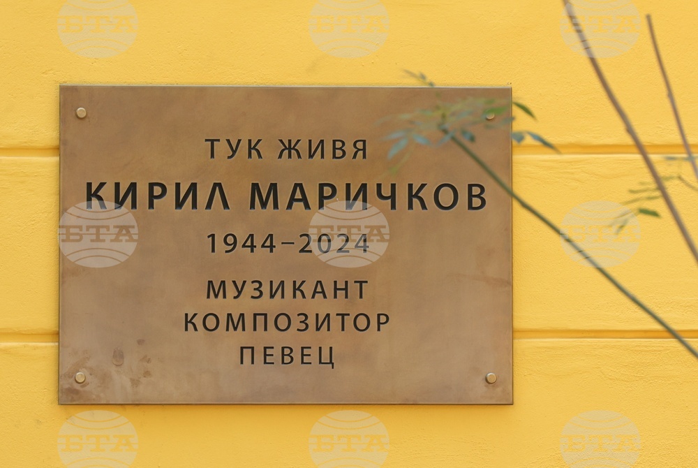 Паметна плоча в чест на Кирил Маричков - откриване