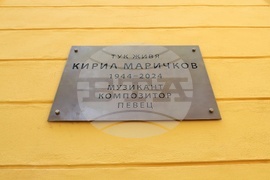 Паметна плоча в чест на Кирил Маричков - откриване