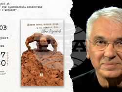 Клуб „Писмена" към Националната библиотека Св. св. Кирил и Методий и Иван Кулеков ще представят „Имаме земя, имаме вода и си правим кал"