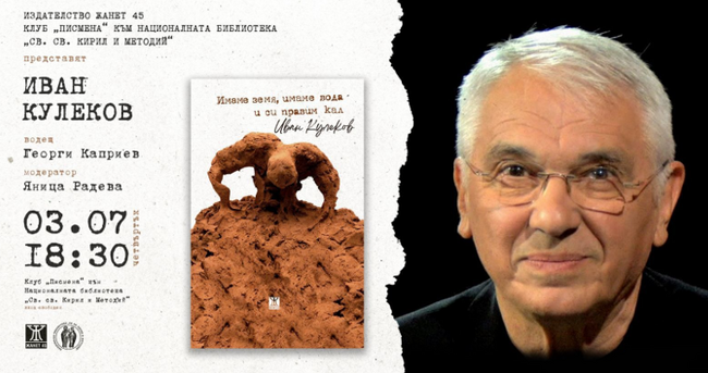 Новата книга на Иван Кулеков „Имаме земя, имаме вода и си правим кал" ще има премиера на 3 юли