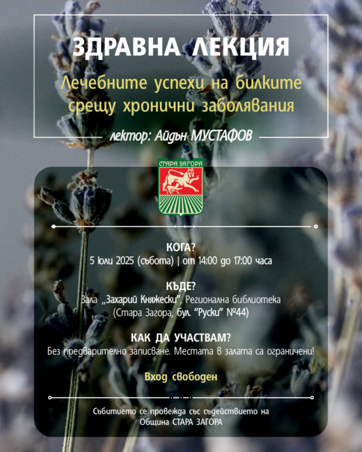Интересна лекция на тема „Лечебните успехи на билките срещу хронични заболявания“ ще се проведе в Стара Загора