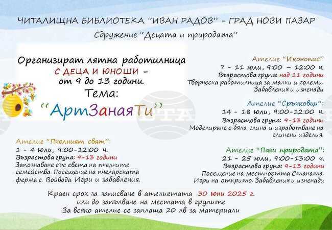 Лятна работилница отвори врати в читалищната библиотека „Иван Радов” в Нови пазар