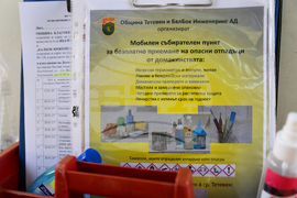 Благоевград - опасни отпадъци - мобилен пункт