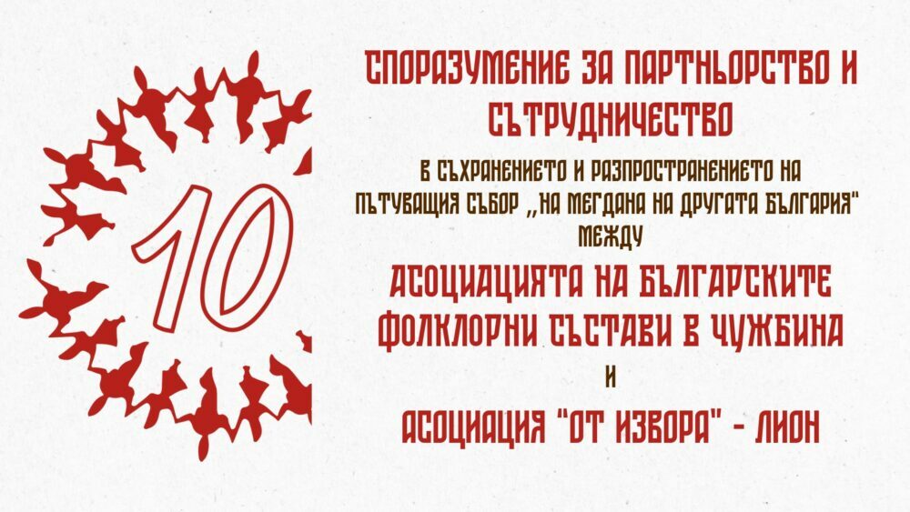 Асоциацията на българските фолклорни състави в чужбина подписа споразумение за партньорство с Асоциация „От извора“ от Лион