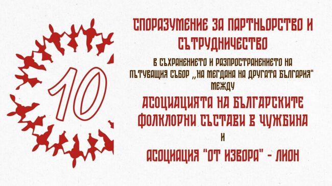Асоциацията на българските фолклорни състави в чужбина подписа споразумение за партньорство с Асоциация „От извора“ от Лион