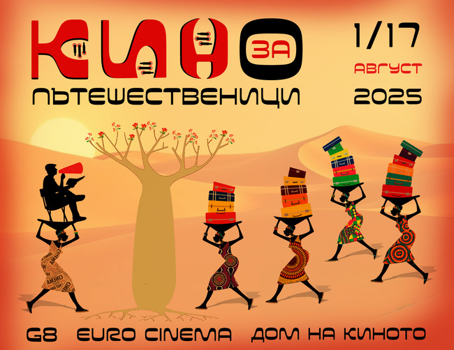  „Кино за пътешественици” ще има всяка вечер от 1 до 17 август 