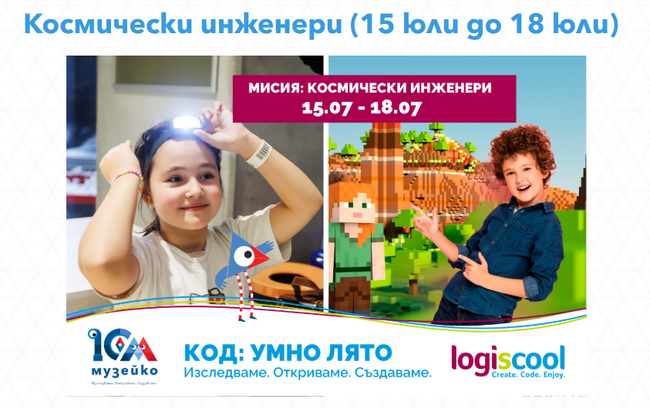 „Музейко“ организира лятна мисия „Космически инженери“
