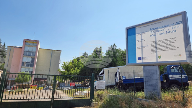 Община Нова Загора получи одобрение за проект за реконструкцията на дома за възрастни в с. Баня