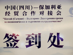 Конференция за икономическо и търговско сътрудничество между България и Китай