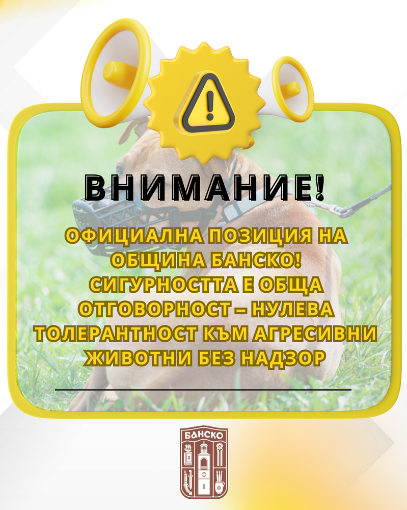 Официална позиция на община Банско
