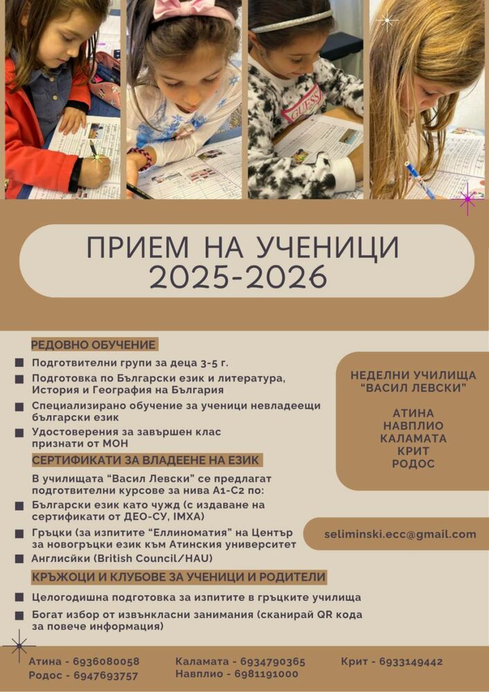 Прием на ученици за учебната 2025-2026 година обяви училище „Васил Левски“ в Гърция