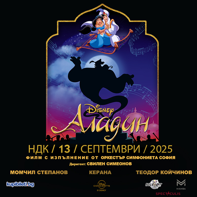  Филмът „Аладин“ на „Дисни“ идва в София с концерт на живо