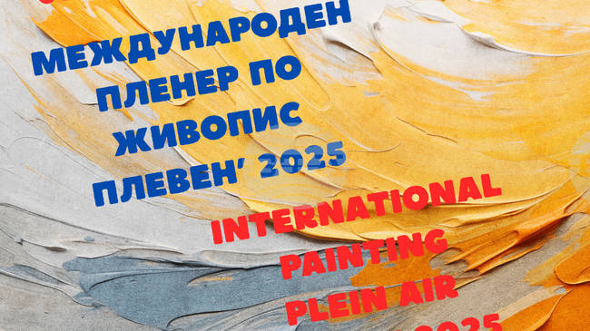Удължен е срокът за приемане на заявления за участие в международния пленер по живопис „Плевен 2025“