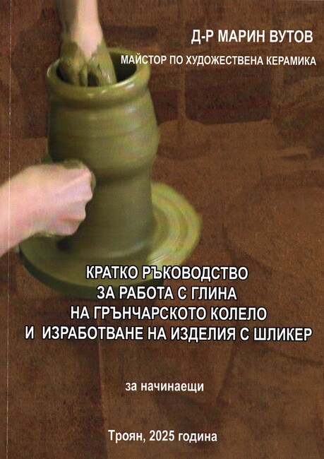 Книгата си „Кратко ръководство за работа с глина“ ще представи д-р Марин Вутов в троянския Музей на занаятите