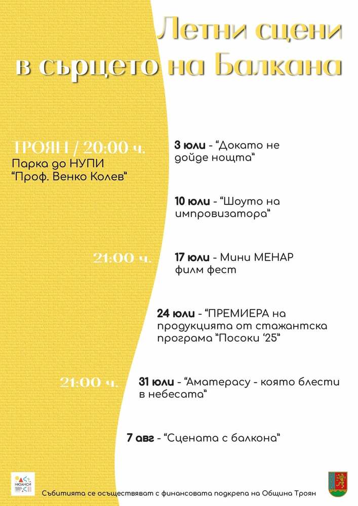 Театър, кино и пантомима ще бъдат представени в рамките на проекта „Летни сцени в сърцето на Балкана“ в Троянско