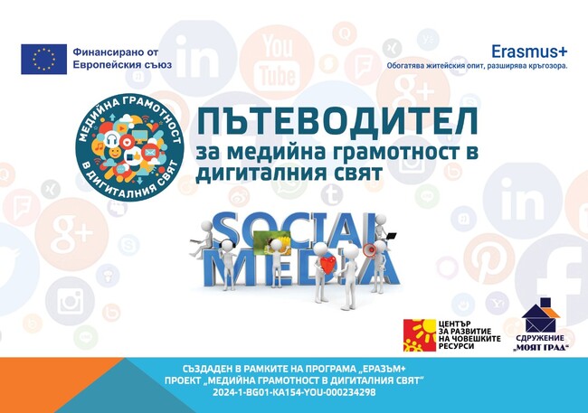 Сдружение “Моят град”: Младежи създадоха за младежи Пътеводител за медийна грамотност в дигиталния свят