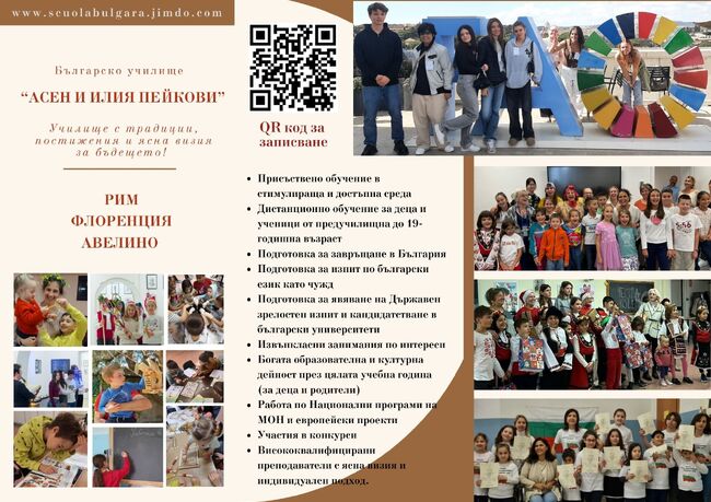 Училище „Асен и Илия Пейкови“ в Италия записва ученици за новата учебна година