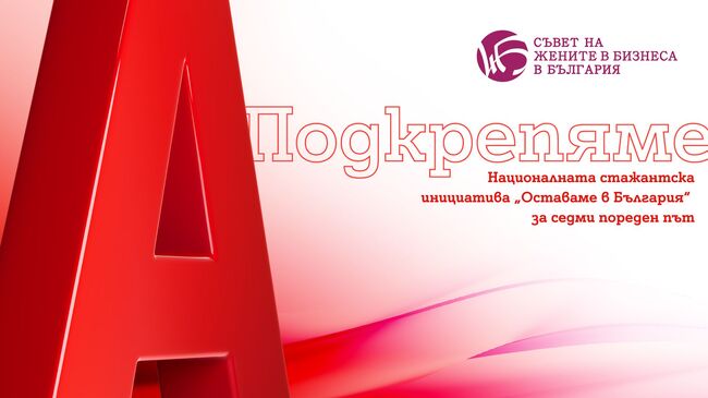 Започва националната стажантска инициатива "Оставаме в България"