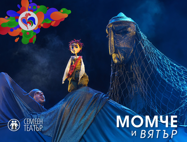 Русенският куклен театър представя "Момче и вятър" на два фестивала 
