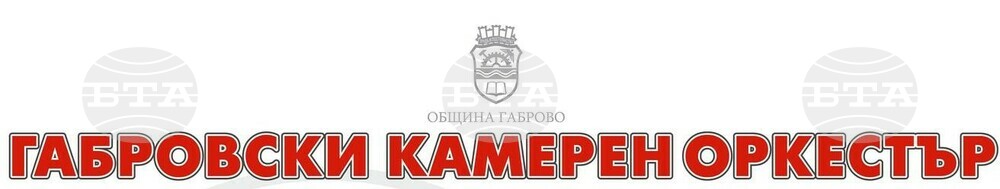 Барокова вечер ще представи Габровският камерен оркестър