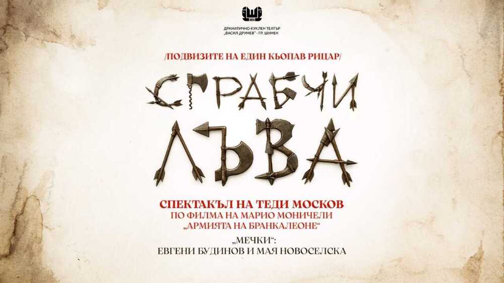 Предпремиерата на спектакъла "Сграбчи лъва" е тази вечер в Драматично-кукления театър "Васил Друмев" в Шумен