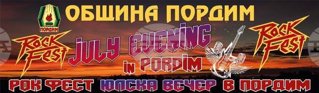 Предстои четвъртото издание на рок феста „Юлска вечер в Пордим“