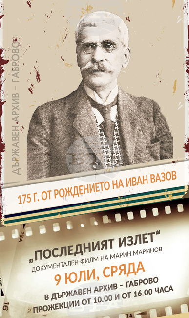 Държавен архив – Габрово ще покаже на 9 юли филм, посветен на Иван Вазов