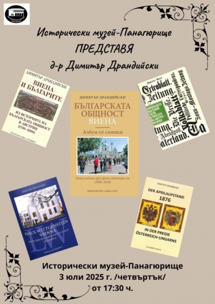 Димитър Драндийски ще представи в Исторически музей - Панагюрище част от книгите си, свързани с българската общност във Виена
