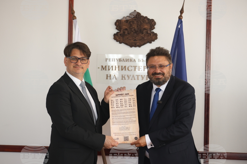 Министерството на културата вече използва шрифта „ЛИК“ на БТА в официалната си кореспонденция