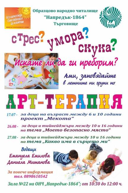 Летни групи по арт терапия за деца и младежи подготвят в Търговище