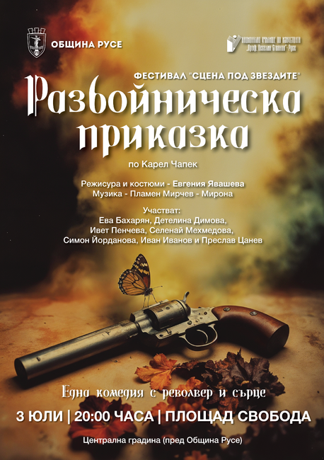 Десетокласници представят спектакъла "Разбойническа приказка" на "Сцена под звездите" в Русе