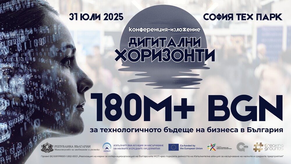 Конференция изложение "Дигитални хоризонти: 180 млн. лв. директна подкрепа за бизнеса! Сега!" ще се проведе в София Тех Парк