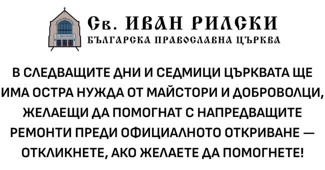 Българската православна църква „Свети Иван Рилски“ в Чикаго организира бригади за боядисване и почистване