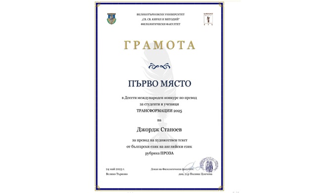 Ученик от Българското училище в Базел се класира на първо място в десетия конкурс по превод „Трансформации“
