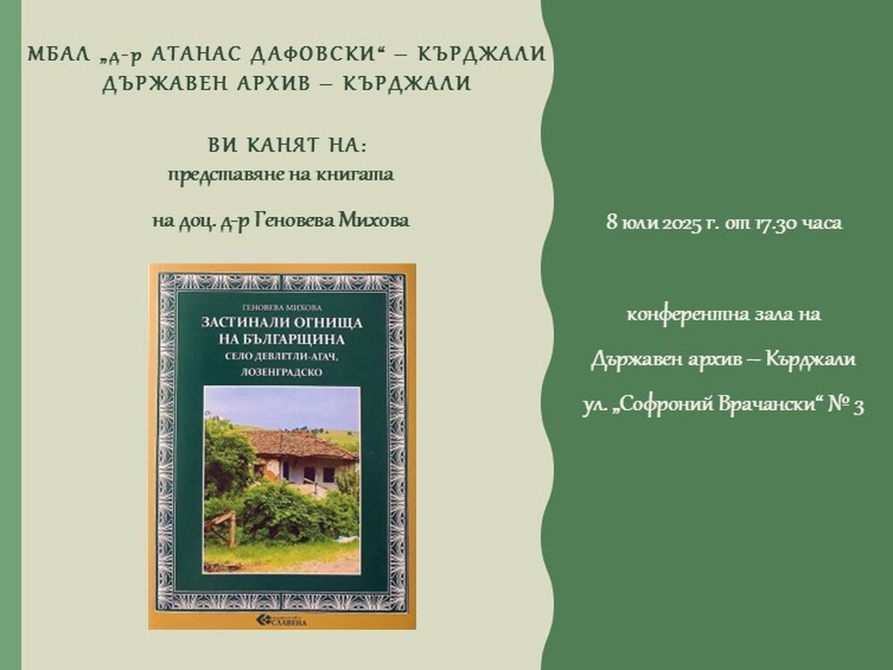 Kнигата „Застиналите огнища на българщината“ на доц. д-р Геновева Михова ще бъде представена в Кърджали