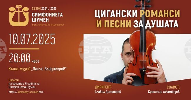 Симфониетата в Шумен ще изнесе концерт „Цигански романси и песни за душата“