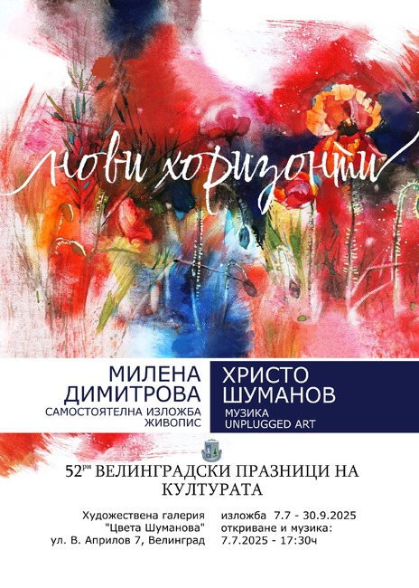 Във Велинград ще бъде представена изложбата "Нови хоризонти" на художничката Милена Димитрова