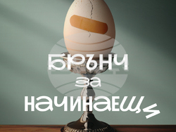 Яна Титова започва снимките на комедията „Брънч за начинаещи“, в която животът често е по-непредвидим от желанието ни да го подредим, снимка – екипа на продукцията