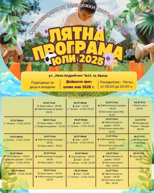 Велопоход, настолни и игри навън, са част от летните занимания на Младежки център - Враца 