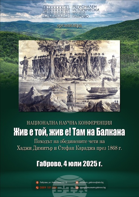Национална научна конференция, посветена на Хаджи Димитър и Стефан Караджа, започва днес в Габрово