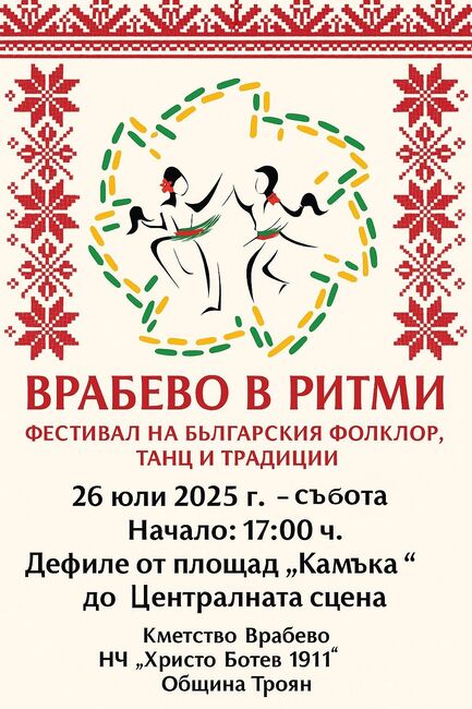Повече от 230 участници ще се включат във втория фестивал „Врабево в ритми“ в Троянско