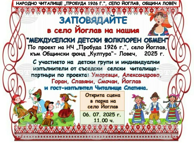 Община Ловеч: „Междуселски детски фолклорен обмен“ ще се проведе в село Йоглав