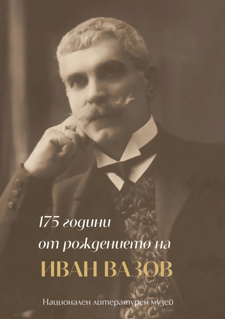 National Literary Museum in Sofia to Celebrate 175th Anniversary of Writer Ivan Vazov on July 9